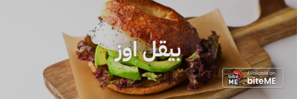 بيقل اوز ٢٠ مطعم فطور في عمان