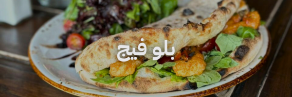 بلو فيج ٢٠ مطعم فطور في عمان