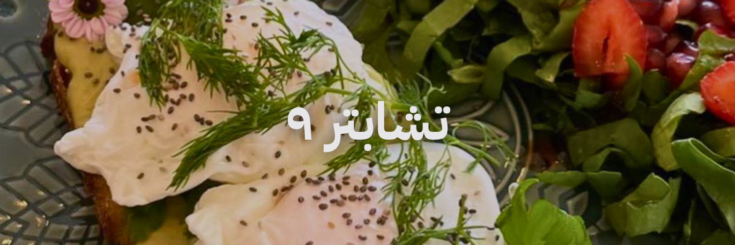 تشابتر ٩ ٢٠ مطعم فطور في عمان