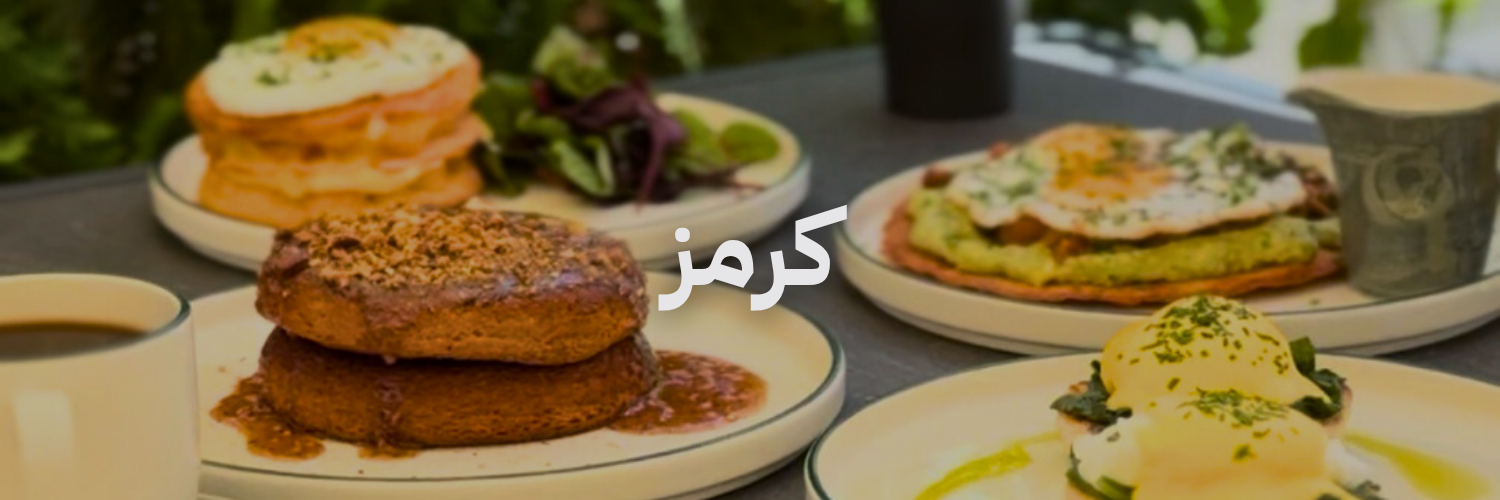كرمز ٢٠ مطعم فطور في عمان