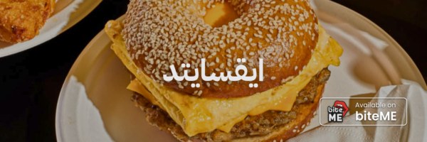 ايقسايتد ٢٠ مطعم فطور في عمان