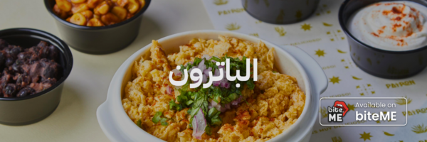 الباترون ٢٠ مطعم فطور في عمان