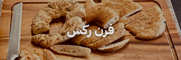 فرن ركس ٢٠ مطعم فطور في عمان