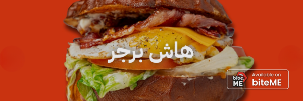 هاش برجر ٢٠ مطعم فطور في عمان