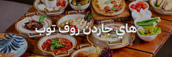 هاي جاردن روف توب ٢٠ مطعم فطور في عمان