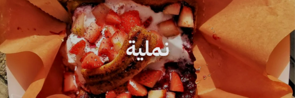 نملية ٢٠ مطعم فطور في عمان