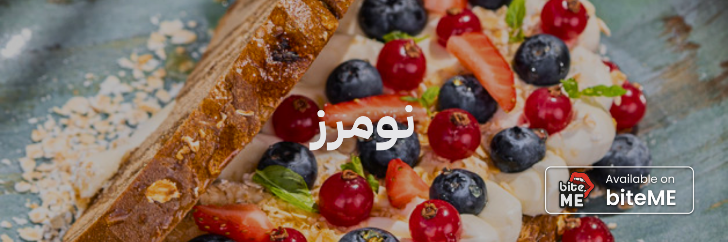 نومرز ٢٠ مطعم فطور في عمان