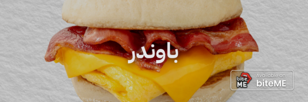 باوندر ٢٠ مطعم فطور في عمان