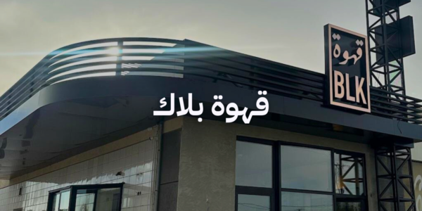 قهوة بلاك