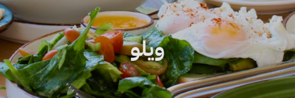 ويلو ٢٠ مطعم فطور في عمان