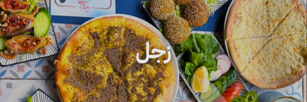 زجل ٢٠ مطعم فطور في عمان