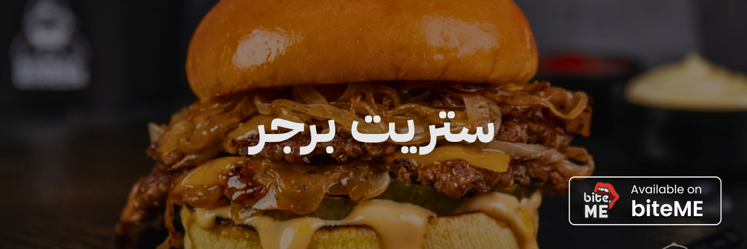 ستريت برجر
