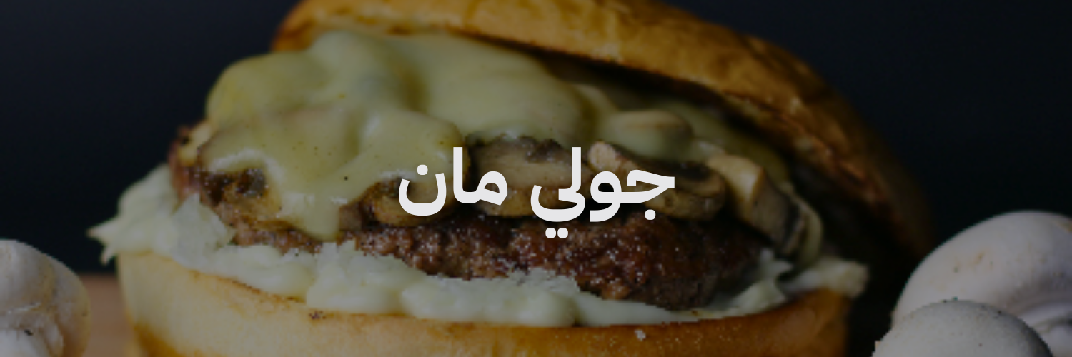 جولي مان
