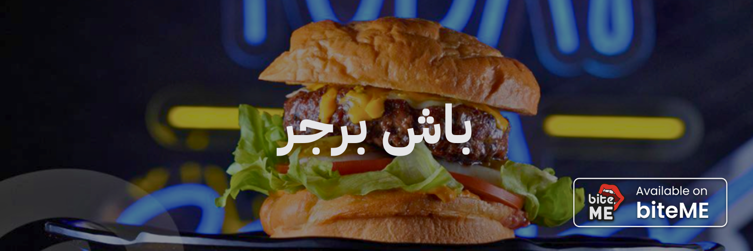 باش برجر
