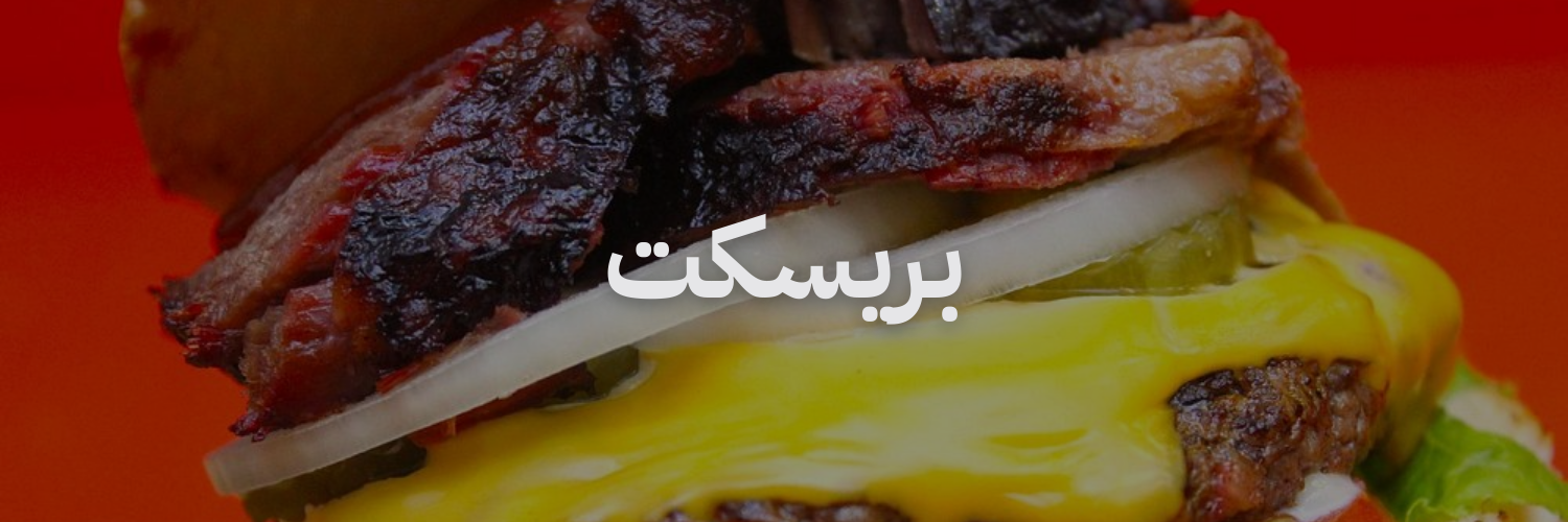 بريسكت
