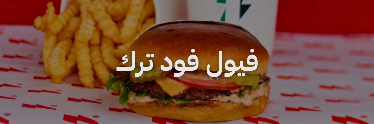 فيول فود ترك
