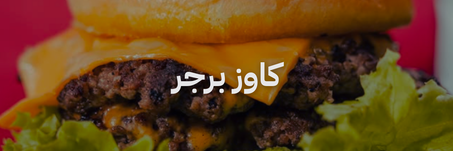 كاوز برجر
