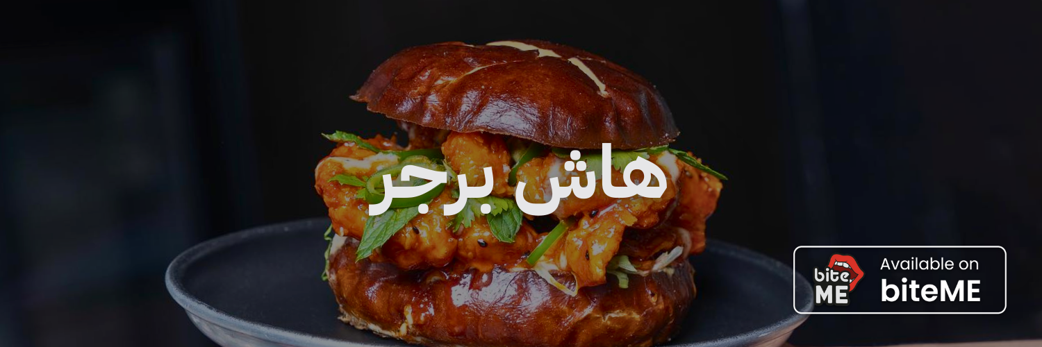 هاش برجر
