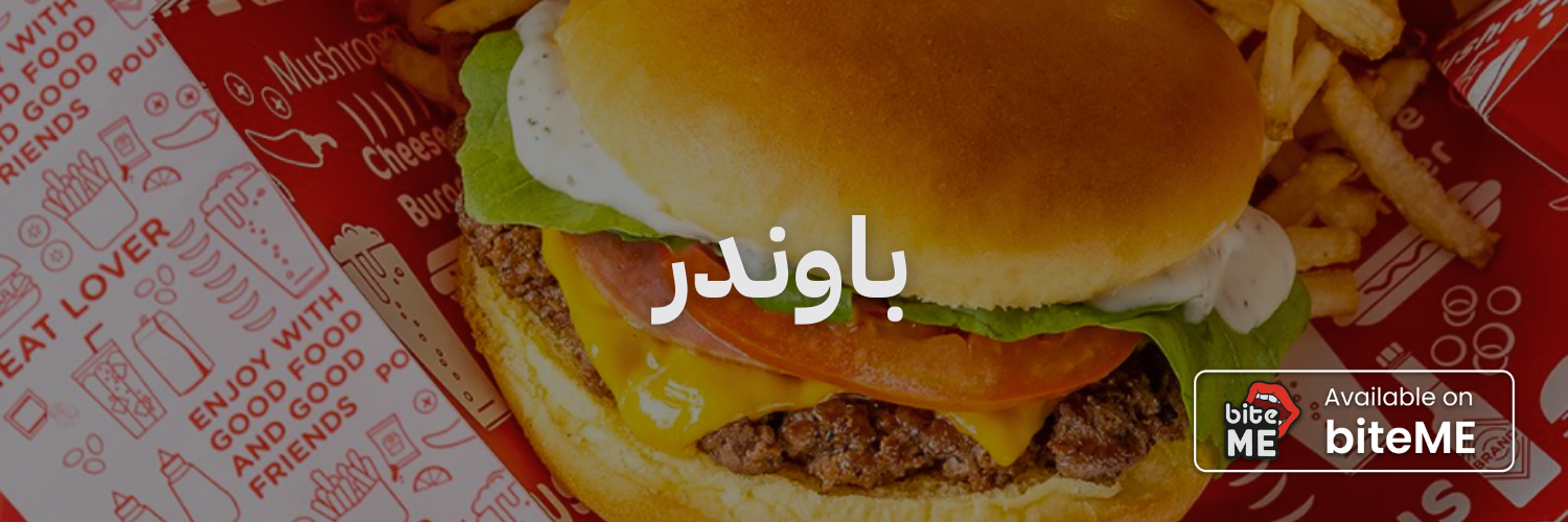 باوندر
