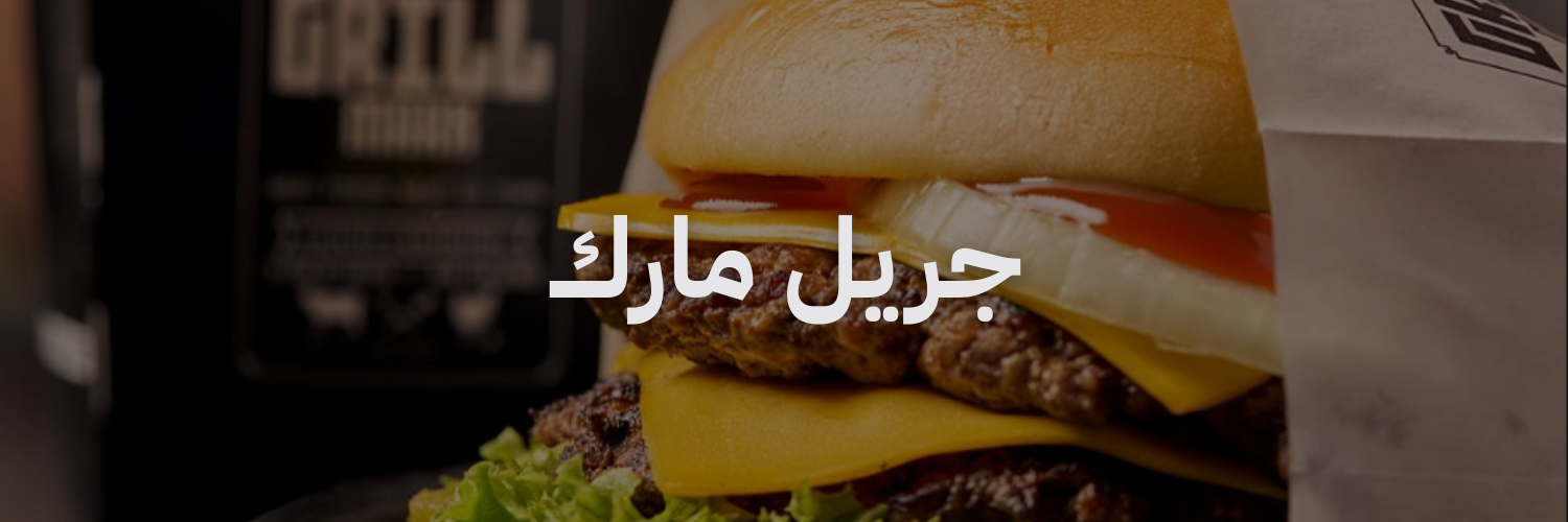 جريل مارك
