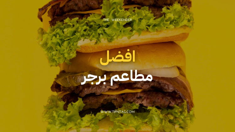 افضل مطاعم برجر