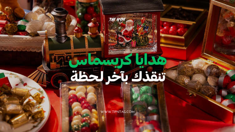 هدايا كريسماس تنقذك بآخر لحظة