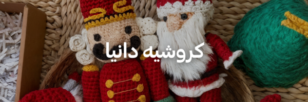 كروشيه-دانيا-هدايا-كريسماس-تنقذك-بآخر-لحظة-عمان