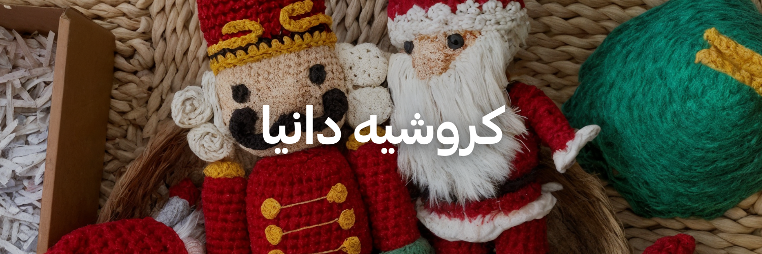 كروشيه-دانيا-هدايا-كريسماس-تنقذك-بآخر-لحظة-عمان