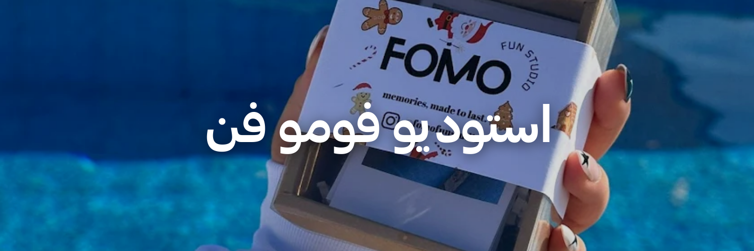 استوديو-فومو-فن-هدايا-كريسماس-تنقذك-بآخر-لحظة-عمان