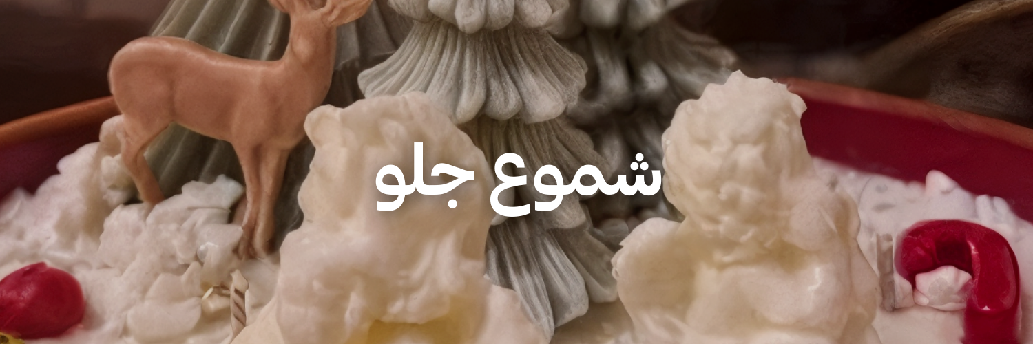 شموع-جلو-هدايا-كريسماس-تنقذك-بآخر-لحظة-عمان