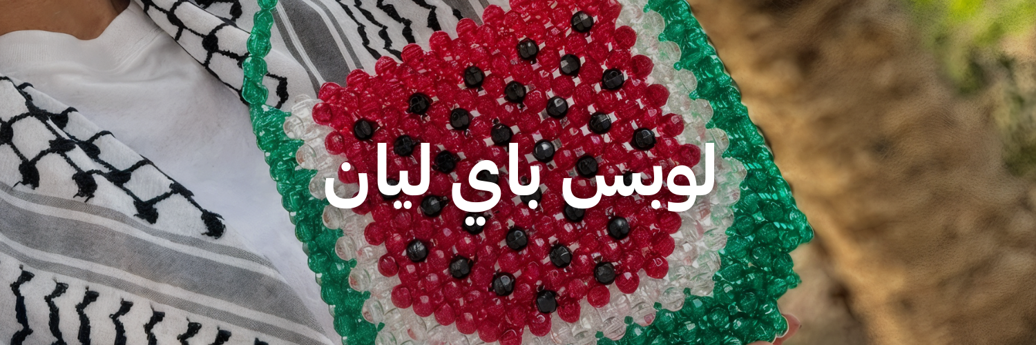 لوبس-باي-ليان-هدايا-كريسماس-تنقذك-بآخر-لحظة-عمان