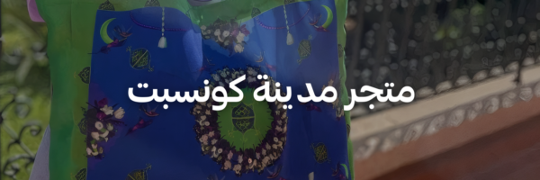 متجر-مدينة-كونسبت-هدايا-كريسماس-تنقذك-بآخر-لحظة-عمان