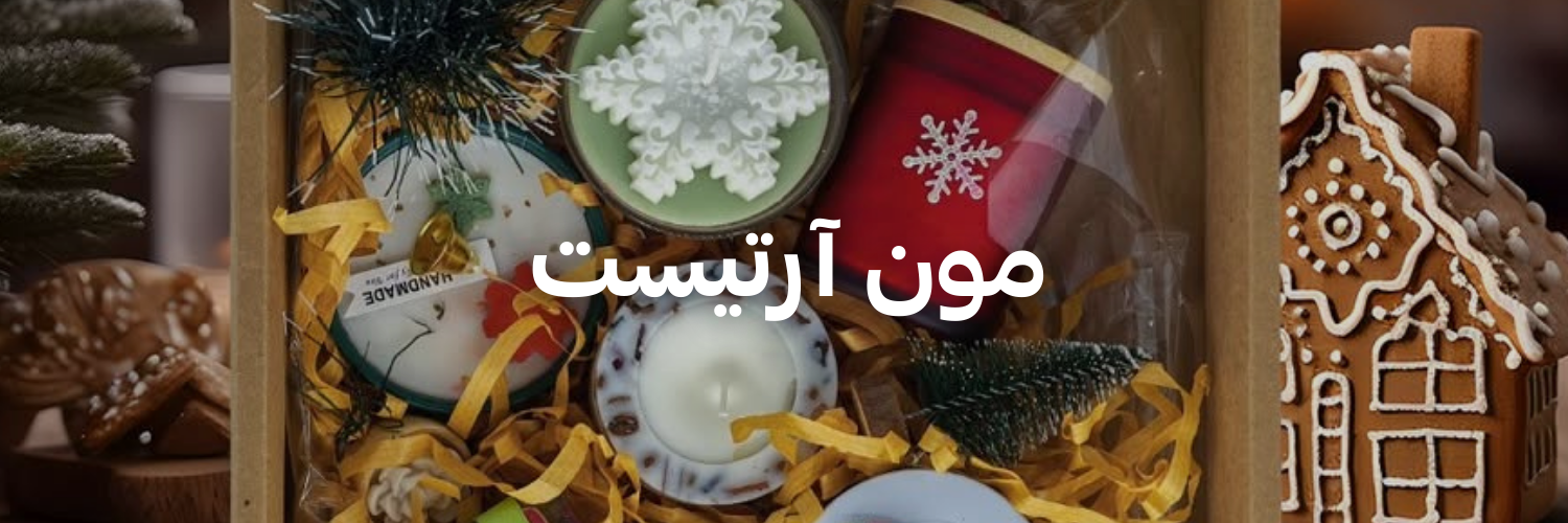 مون-آرتيست-هدايا-كريسماس-تنقذك-بآخر-لحظة-عمان