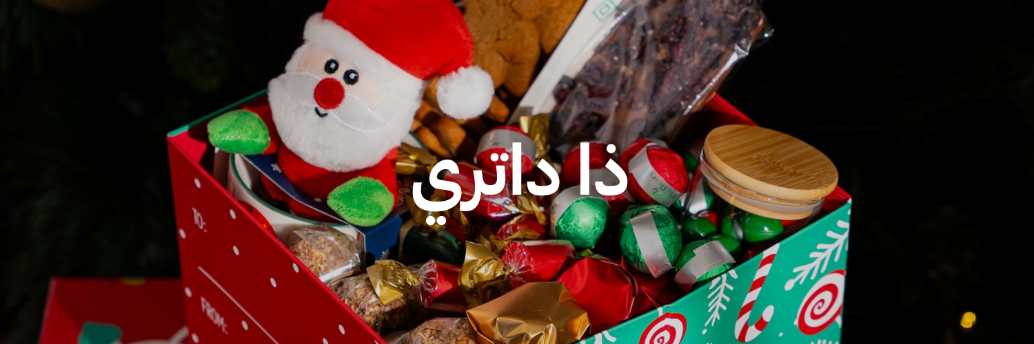 ذا-داتري-هدايا-كريسماس-تنقذك-بآخر-لحظة-عمان
