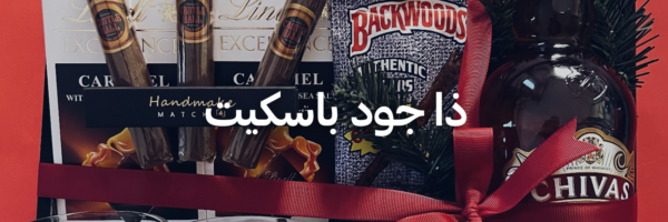 ذا-جود-باسكيت-هدايا-كريسماس-تنقذك-بآخر-لحظة-عمان