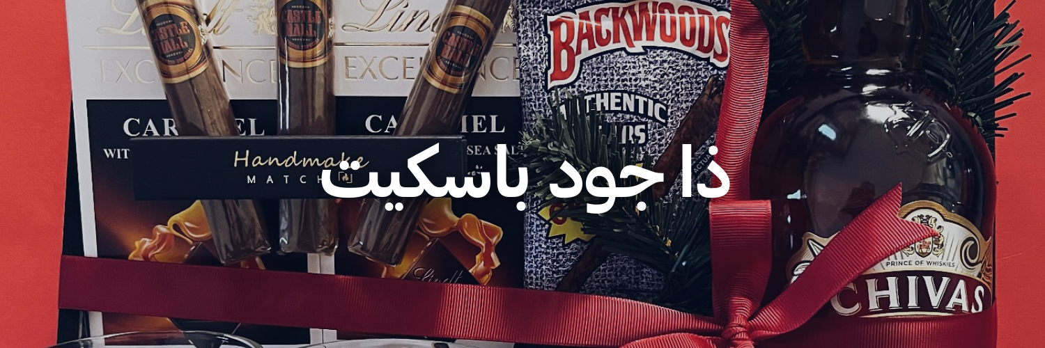 ذا-جود-باسكيت-هدايا-كريسماس-تنقذك-بآخر-لحظة-عمان