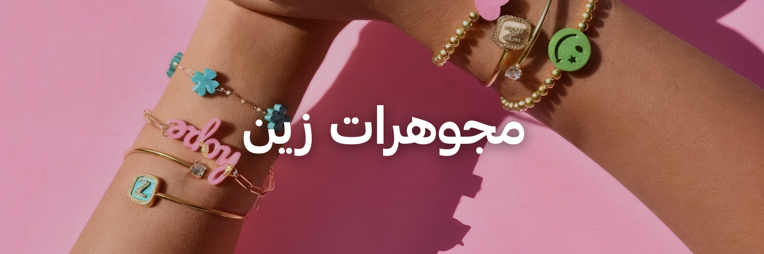 مجوهرات-زين-هدايا-كريسماس-تنقذك-بآخر-لحظة-عمان