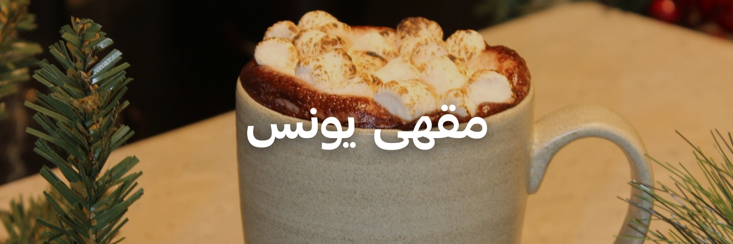 مقهى-يونس-أماكن-مميزة-لازم-تجربها-في-٢٠٢٦-عمان