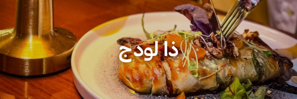 ذا-لودج-أماكن-مميزة-لازم-تجربها-في-٢٠٢٦-عمان