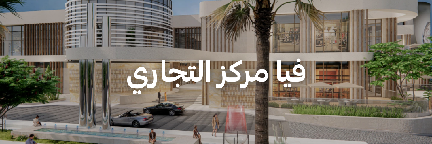 فيا-مركز-التجاري-أماكن-مميزة-لازم-تجربها-في-٢٠٢٦-عمان