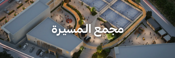 مجمع-الـمسيـرة-أماكن-مميزة-لازم-تجربها-في-٢٠٢٦-عمان