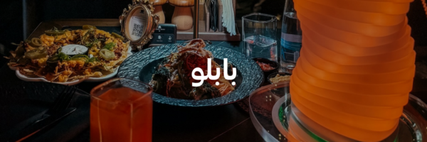 بابلو أحلى المحلات الرومانسية