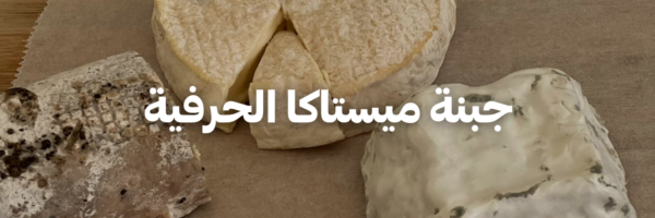 جبنة-ميستاكا-الحرفية-كل-اشي-عضوي- عمان