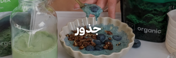 جذور-كل-اشي-عضوي- عمان