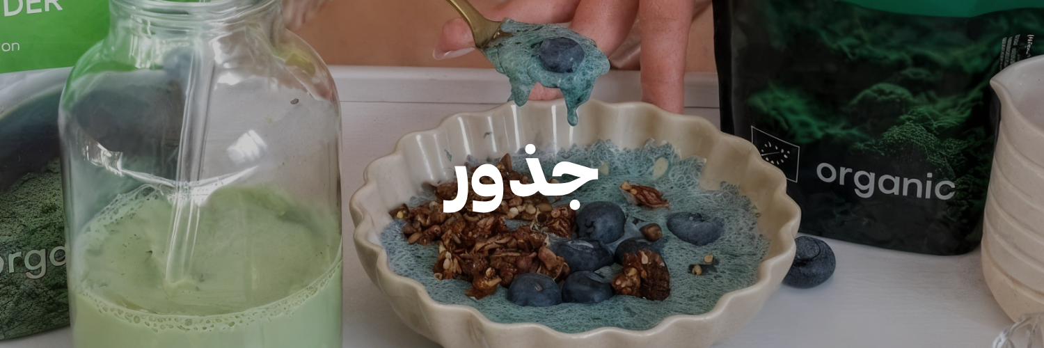 جذور-كل-اشي-طبيعي- عمان