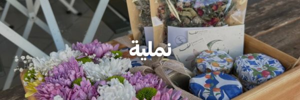 نملية-كل-اشي-طبيعي- عمان