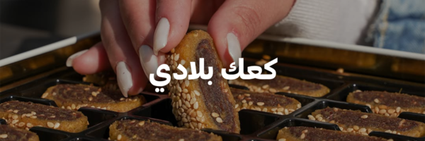 كعك بلادي-كل-اشي-عضوي- عمان