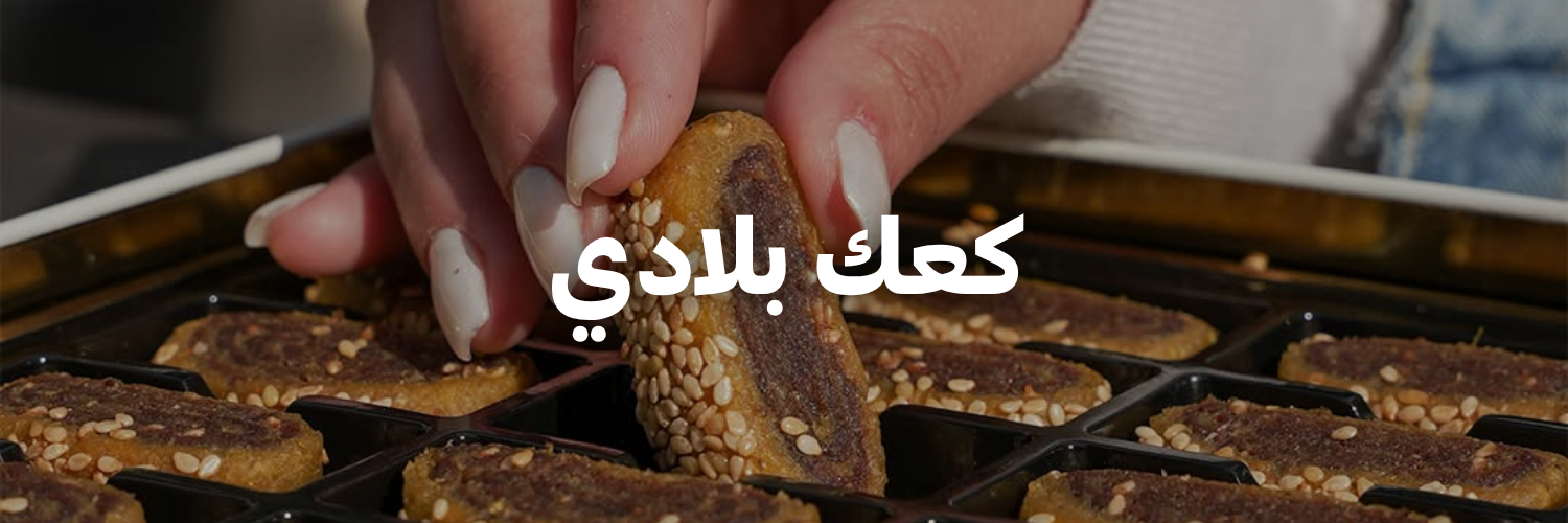 كعك بلادي-كل-اشي-طبيعي- عمان