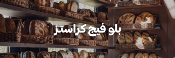 بلو-فيج-كراستـز-كل-اشي-عضوي- عمان