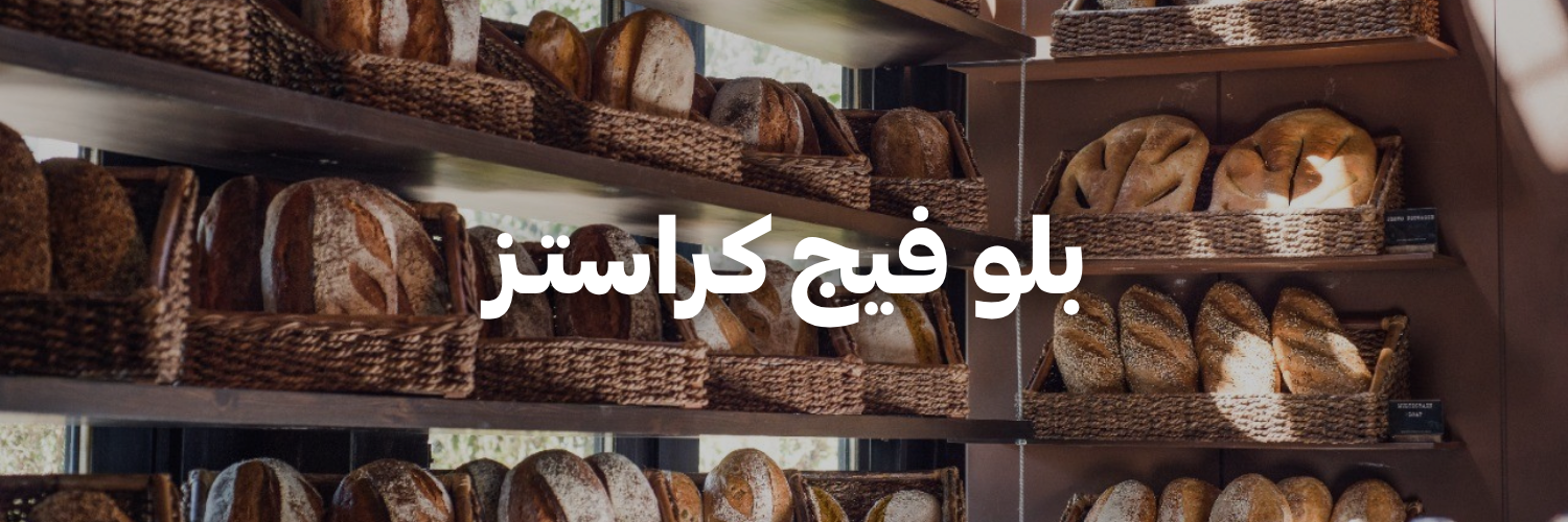 بلو-فيج-كراستـز-كل-اشي-عضوي- عمان